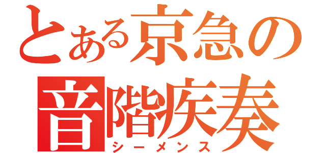 とある京急の音階疾奏（シーメンス）