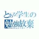 とある学生の勉強放棄（めんどくさい）