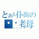 とある仆街の屌你老母（ｏｎ９仔）