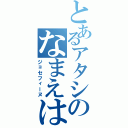 とあるアタシのなまえは（ジョセフィーヌ）