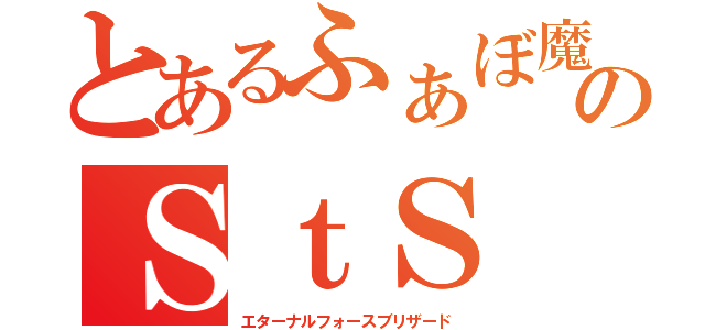 とあるふぁぼ魔のＳｔＳ（エターナルフォースブリザード）