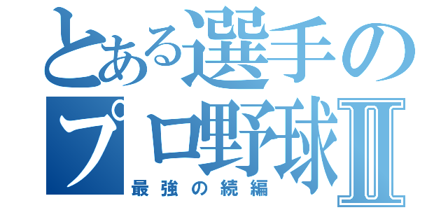 とある選手のプロ野球Ⅱ（最強の続編）