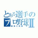 とある選手のプロ野球Ⅱ（最強の続編）