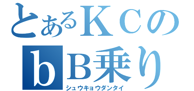 とあるＫＣのｂＢ乗り（シュウキョウダンタイ）