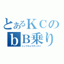 とあるＫＣのｂＢ乗り（シュウキョウダンタイ）