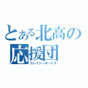 とある北高の応援団（クレイジーボーイズ）