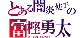 とある闇炎使手の富樫勇太（ダークフレイムマスター）