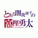 とある闇炎使手の富樫勇太（ダークフレイムマスター）