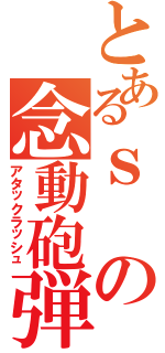 とあるｓの念動砲弾Ⅱ（アタックラッシュ）