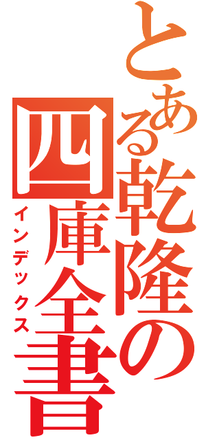 とある乾隆の四庫全書（インデックス）