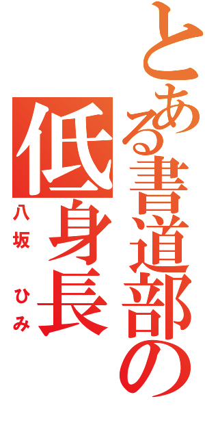 とある書道部の低身長（八坂 ひみ）