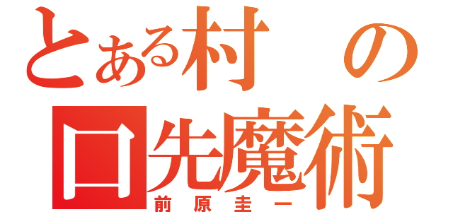 とある村の口先魔術師（前原圭一）