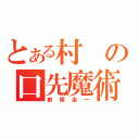 とある村の口先魔術師（前原圭一）