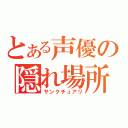 とある声優の隠れ場所（サンクチュアリ）