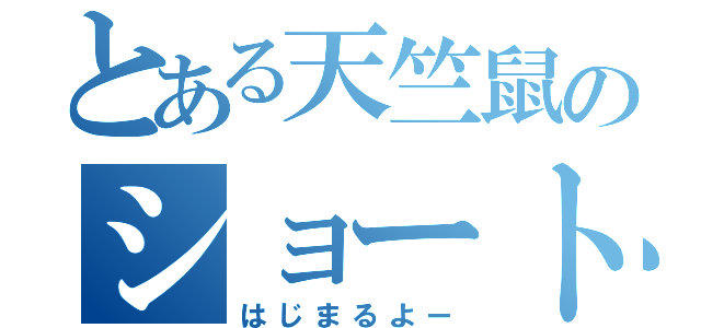 とある天竺鼠のショートコント（はじまるよー）