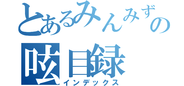 とあるみんみずくの呟目録（インデックス）