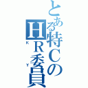 とある特ＣのＨＲ委員（ＫＹ）