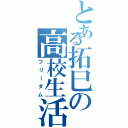 とある拓巳の高校生活（フリーダム）