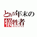 とある年末の犠牲者（サクリファイス）