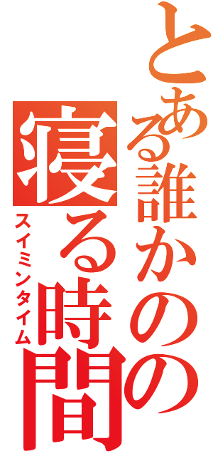 とある誰かのの寝る時間（スイミンタイム）