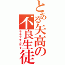 とある矢高の不良生徒Ⅱ（モモサキユウタ）