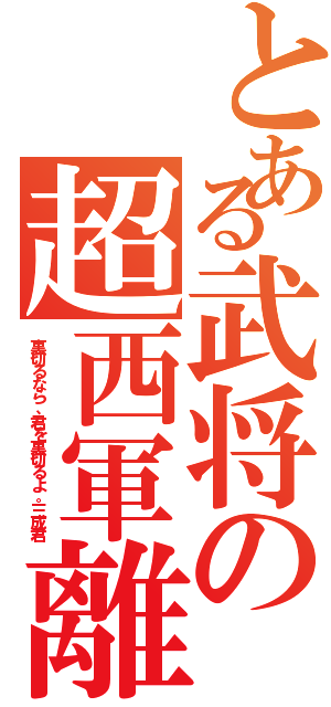 とある武将の超西軍離脱（裏切るなら、君を裏切るよ。三成君）