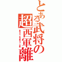 とある武将の超西軍離脱（裏切るなら、君を裏切るよ。三成君）