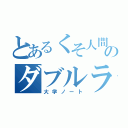 とあるくそ人間のダブルラリアット（大学ノート）