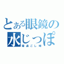 とある眼鏡の水じっぽ（寝過ごし崎）