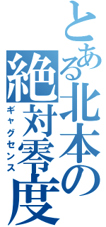 とある北本の絶対零度（ギャグセンス）