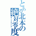 とある北本の絶対零度（ギャグセンス）