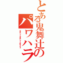 とある鬼舞辻のパワハラ（否定しても肯定しても殺られる）