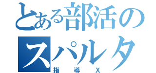 とある部活のスパルタ（指導Ｘ）