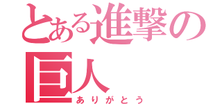 とある進撃の巨人（ありがとう）