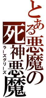 とある悪魔の死神悪魔（ラーズグリーズ）