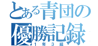 とある青団の優勝記録（１年３組）