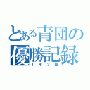 とある青団の優勝記録（１年３組）