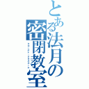 とある法月の密閉教室（クローズド・クラスルーム）