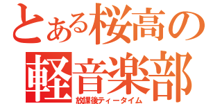 とある桜高の軽音楽部（放課後ティータイム）