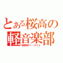 とある桜高の軽音楽部（放課後ティータイム）