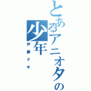 とあるアニオタの少年（伊藤ナギ）