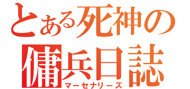 とある死神の傭兵日誌（マーセナリーズ）