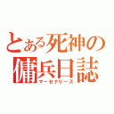 とある死神の傭兵日誌（マーセナリーズ）