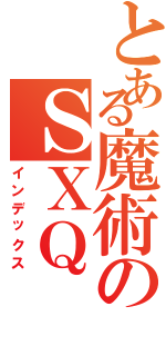 とある魔術のＳＸＱ（インデックス）