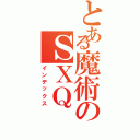 とある魔術のＳＸＱ（インデックス）