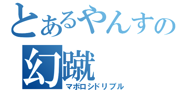 とあるやんすの幻蹴（マボロシドリブル）