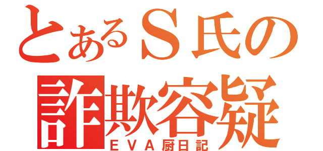 とあるＳ氏の詐欺容疑（ＥＶＡ厨日記）