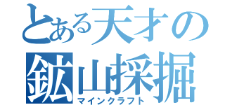 とある天才の鉱山採掘（マインクラフト）