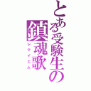 とある受験生の鎮魂歌（レクイエム）