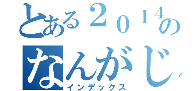 とある２０１４年のなんがじょう（インデックス）